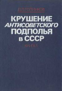 Обложка книги «Крушение антисоветского подполья в СССР. Том 1»