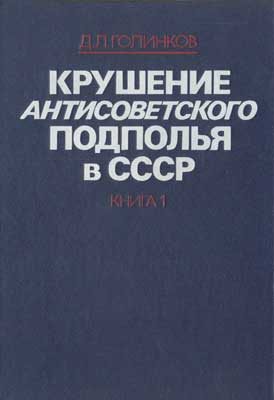 Обложка книги «Крушение антисоветского подполья в СССР. Том 1»
