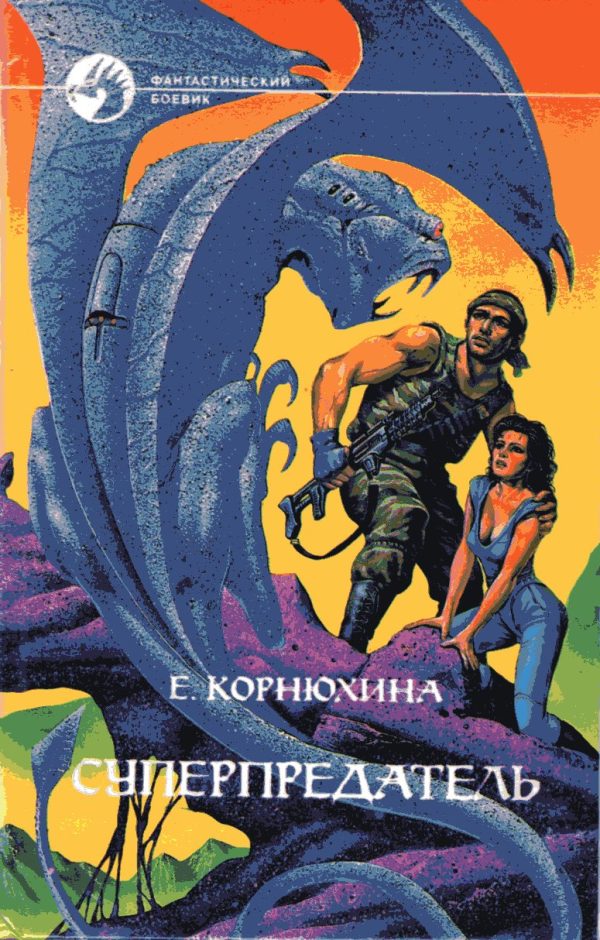 Обложка книги «Суперпредатель»
