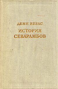 Обложка книги «История севарамбов»