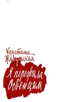 Обложка книги «Я пережила Освенцим»