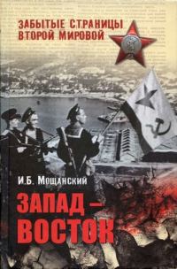 Обложка книги «Запад — Восток»