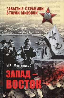 Обложка книги «Запад — Восток»