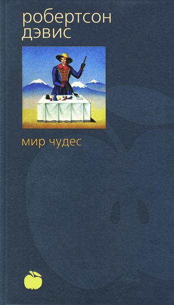 Обложка книги «Мир чудес»