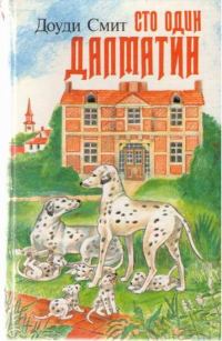Обложка книги «Сто один далматин»
