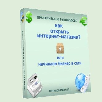 Обложка книги «Как открыть интернет-магазин? или Начинаем бизнес в сети»
