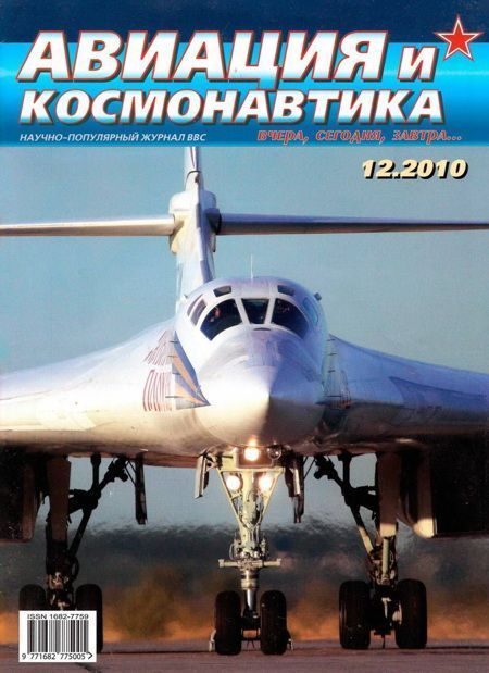 Обложка книги «Авиация и космонавтика 2010 12»