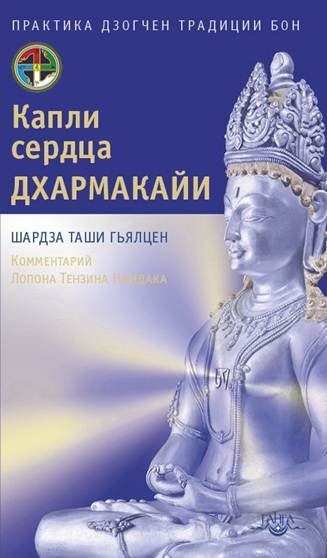 Обложка книги «Капли сердца Дхармакайи»