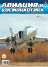 Обложка книги «Авиация и космонавтика 2010 11»