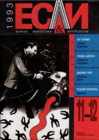 Обложка книги ««Если», 1993 № 11-12»