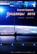 Обложка книги «Сборник рассказов «Продавцы лета»»