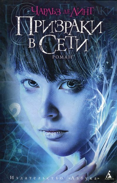 Обложка книги «Призраки в Сети»