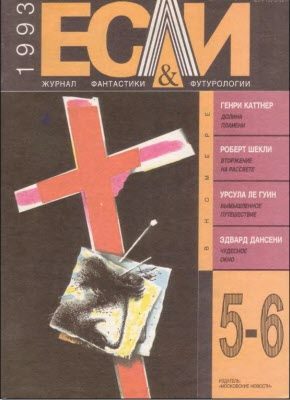 Обложка книги ««Если», 1993 № 05-06»