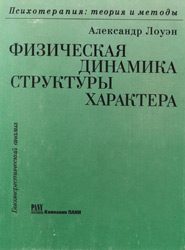 Обложка книги «Физическая динамика структуры характера»