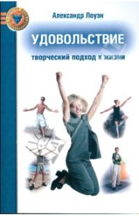 Обложка книги «Удовольствие. Творческий подход к жизни»