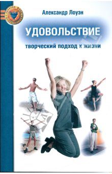 Обложка книги «Удовольствие. Творческий подход к жизни»