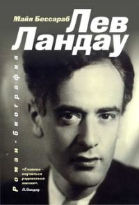 Обложка книги «Лев Ландау»