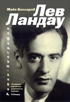 Обложка книги «Лев Ландау»