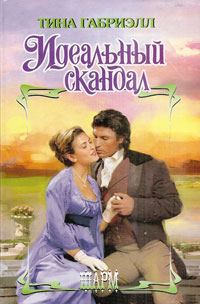Обложка книги «Идеальный скандал»