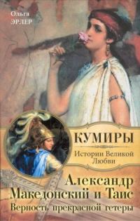 Обложка книги «Александр Македонский и Таис. Верность прекрасной гетеры»