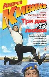 Обложка книги «Три дня без любви»