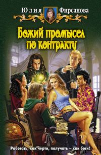 Обложка книги «Божий промысел по контракту»
