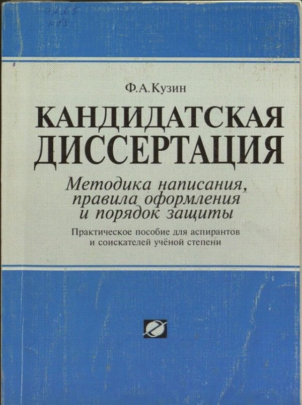 Обложка книги «Кандидатская диссертация. Методика написания, правила оформления и порядок защиты.»