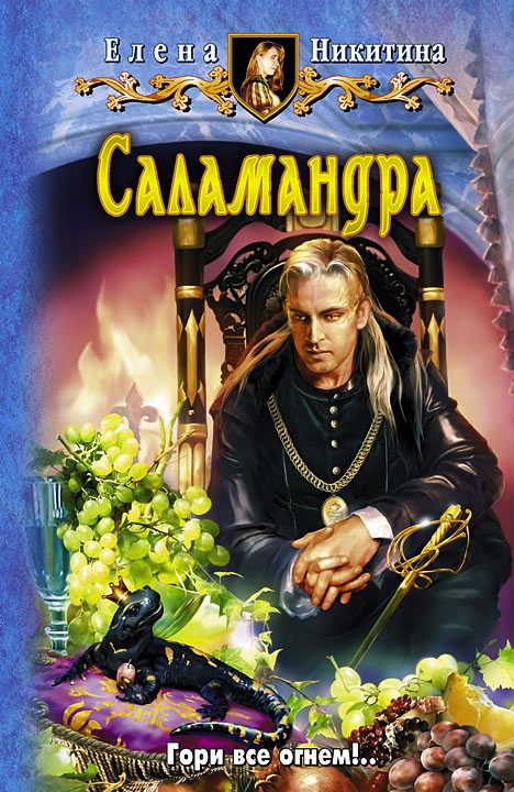 Обложка книги «Саламандра»