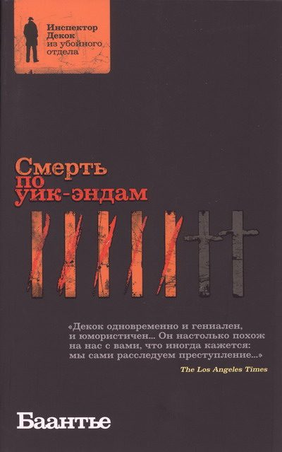Обложка книги «Смерть по уик-эндам»