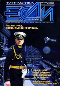 Обложка книги ««Если», 2003 № 04»
