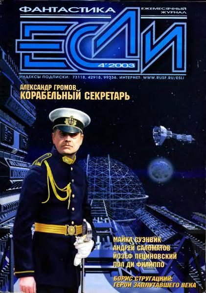 Обложка книги ««Если», 2003 № 04»