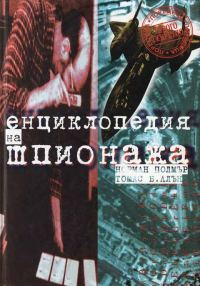 Обложка книги «Енциклопедия на шпионажа»