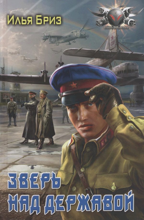 Обложка книги «Зверь над державой»