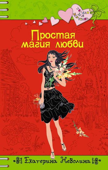 Обложка книги «Простая магия любви»