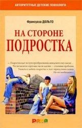 Обложка книги «На стороне подростка»