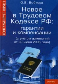 Обложка книги «Гарантии и компенсации. Новые правила»