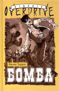 Обложка книги «Бомба»