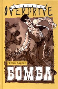 Обложка книги «Бомба»