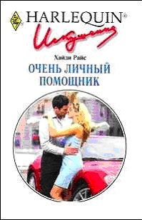 Обложка книги «Очень личный помощник»