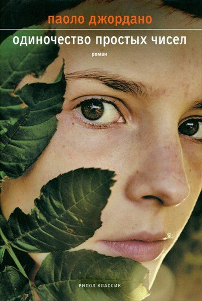 Обложка книги «Одиночество простых чисел»