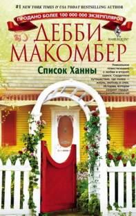 Обложка книги «Список Ханны»