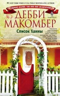 Обложка книги «Список Ханны»