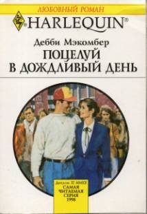 Обложка книги «Поцелуй в дождливый день»