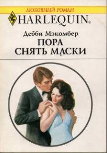 Обложка книги «Пора снять маски»