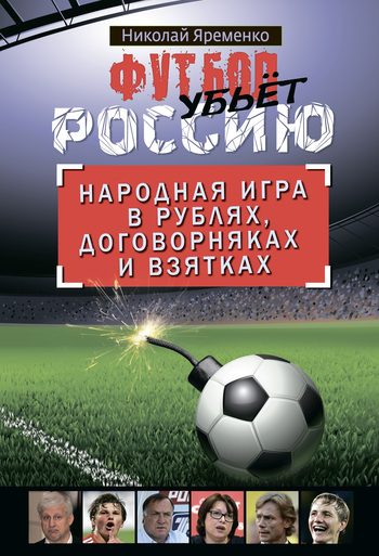 Обложка книги «Футбол убьет Россию»