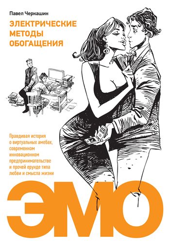 Обложка книги «Электрические методы обогащения. Правдивая история о виртуальных амебах, современном инновационном предпринимательстве и прочей ерунде типа любви и с»