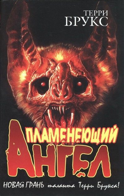 Обложка книги «Пламенеющий Ангел»