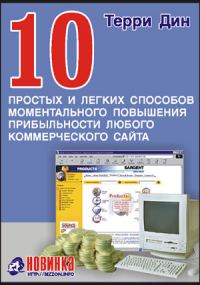 Обложка книги «10 простых и легких способов моментального повышения прибыльности любого коммерческого сайта»