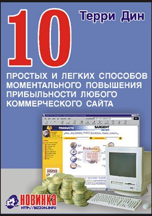 Обложка книги «10 простых и легких способов моментального повышения прибыльности любого коммерческого сайта»