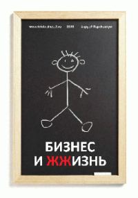 Обложка книги «Бизнес и ЖЖизнь»